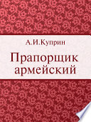 Cover of Прапорщик армейский