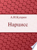 Cover of Нарцисс