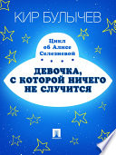 Cover of Девочка, с которой ничего не случится