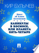 Cover of Каникулы в космосе, или Планета Пять-четыре