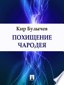 Cover of Похищение чародея