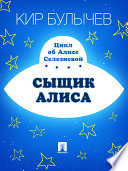 Cover of Сыщик Алиса