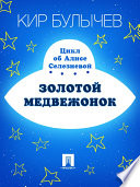 Cover of Золотой медвежонок