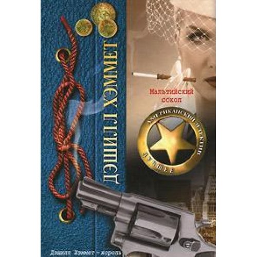 Cover of Мальтийский сокол
