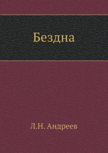 Cover of Бездна
