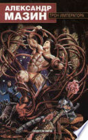 Cover of Трон императора