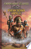 Cover of Римский орел
