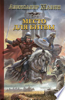 Cover of Место для битвы