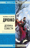 Cover of Долина совести