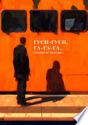 Cover of Гуси-гуси, га-га-га...