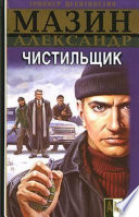 Cover of Чистильщик