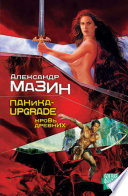 Cover of Паника-upgrade. Кровь древних