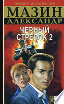 Cover of Черный Стрелок 2