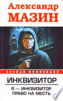 Cover of Я – инквизитор