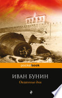 Cover of Окаянные дни