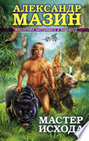 Cover of Мастер Исхода