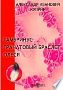 Cover of Гамбринус. Гранатовый браслет. Олеся