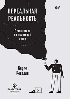 Cover of Нереальная реальность. Путешествие по квантовой петле