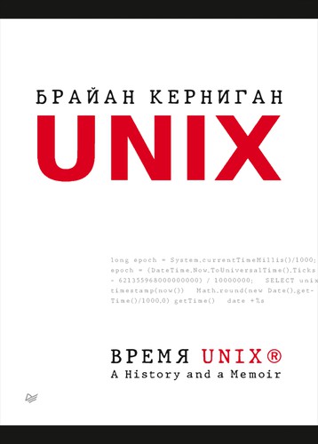 Cover of Время UNIX. A History and a Memoir