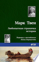 Cover of Любопытная страничка истории
