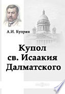 Cover of Купол Св. Исаакия Далматского