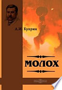 Cover of Молох