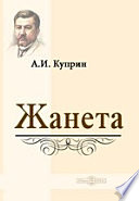 Cover of Жанета