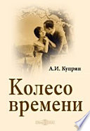 Cover of Колесо времени