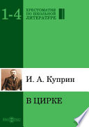 Cover of В цирке