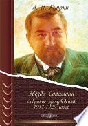 Cover of Звезда Соломона