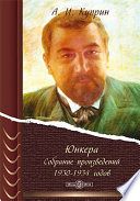 Cover of Юнкера