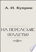 Cover of На переломе (Кадеты)