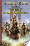 Cover of Легион против Империи