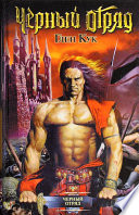 Cover of The Black Company