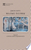 Cover of Малые поэмы