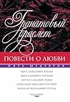 Cover of Гранатовый браслет: повести о любви