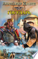 Cover of Государь