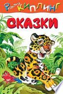 Cover of Откуда у носорога такая шкура