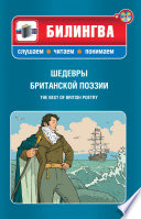 Cover of Шедевры британской поэзии / The best of British poetry (+MP3)