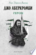 Cover of Герои