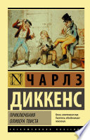 Cover of Приключения Оливера Твиста
