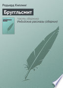 Cover of Бруггльсмит