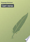 Cover of Свет погас