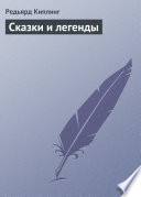 Cover of Сказки и легенды