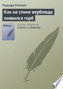 Cover of Как на спине верблюда появился горб