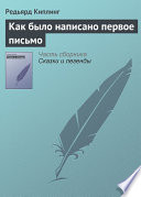 Cover of Как было написано первое письмо