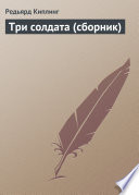 Cover of Три солдата (сборник)