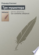 Cover of Три мушкетера