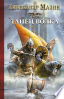 Cover of Танец волка