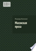 Cover of Масонская проза